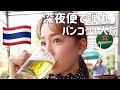 【女子一人旅】AirAsia Xで行く、弾丸2泊でバンコク満喫!