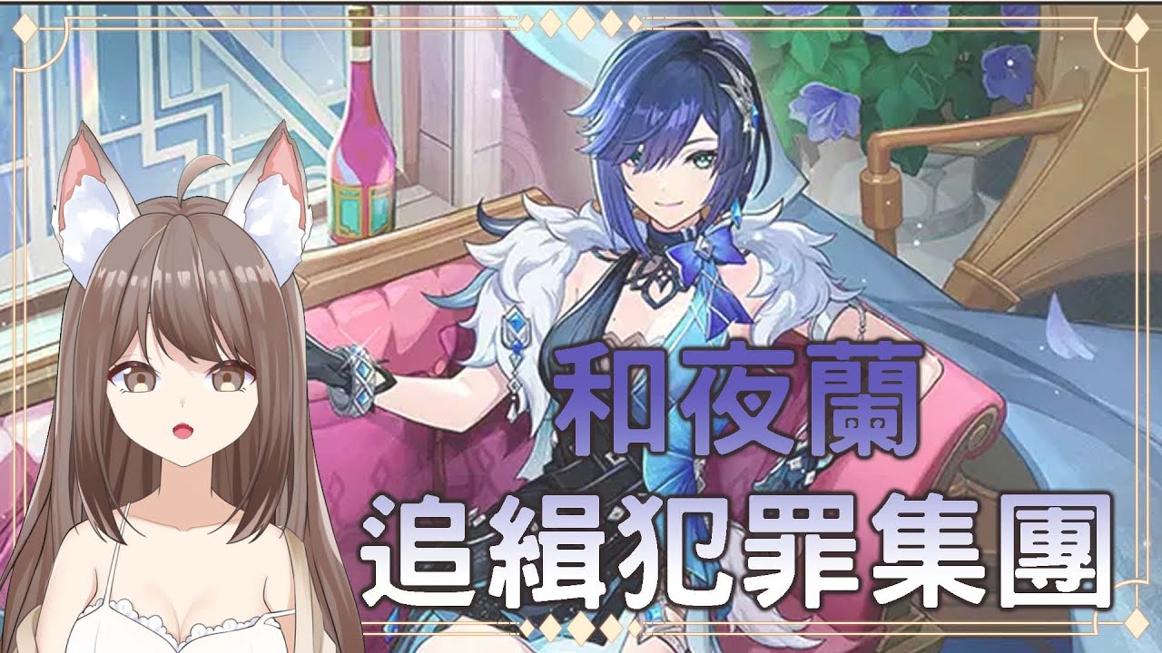 【#游戲】🎮 原神 | 和夜蘭追緝犯罪集團 | MYViki