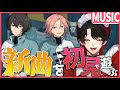 【あんスタ】完全初見❕10ユニの新曲を聴くぞ？！【Vtuber/迷十】