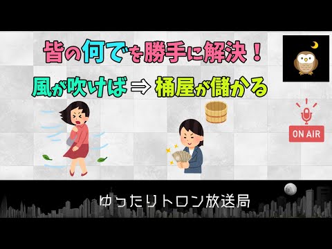 ことわざのお勉強!ビジネスシーンでも使える?風が吹けば桶屋が儲かる編【フリートーク】