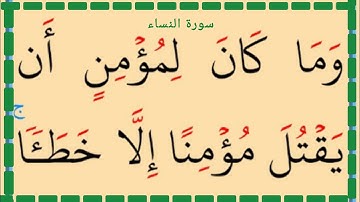 تعلم القراءة والكتابة سورة النساء آية 89