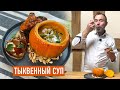 Очень вкусное блюдо из тыквы I Тыквенный суп и тартин с творожным сыром