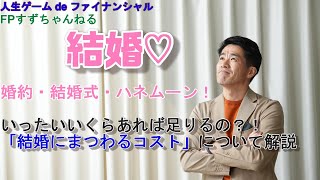 ご家族向け金融情報チャンネル 人生ゲームでファイナンシャルプランニング 結婚 お祝いにみんなから５０００ドルもらう Fpすずちゃんねる Youtube