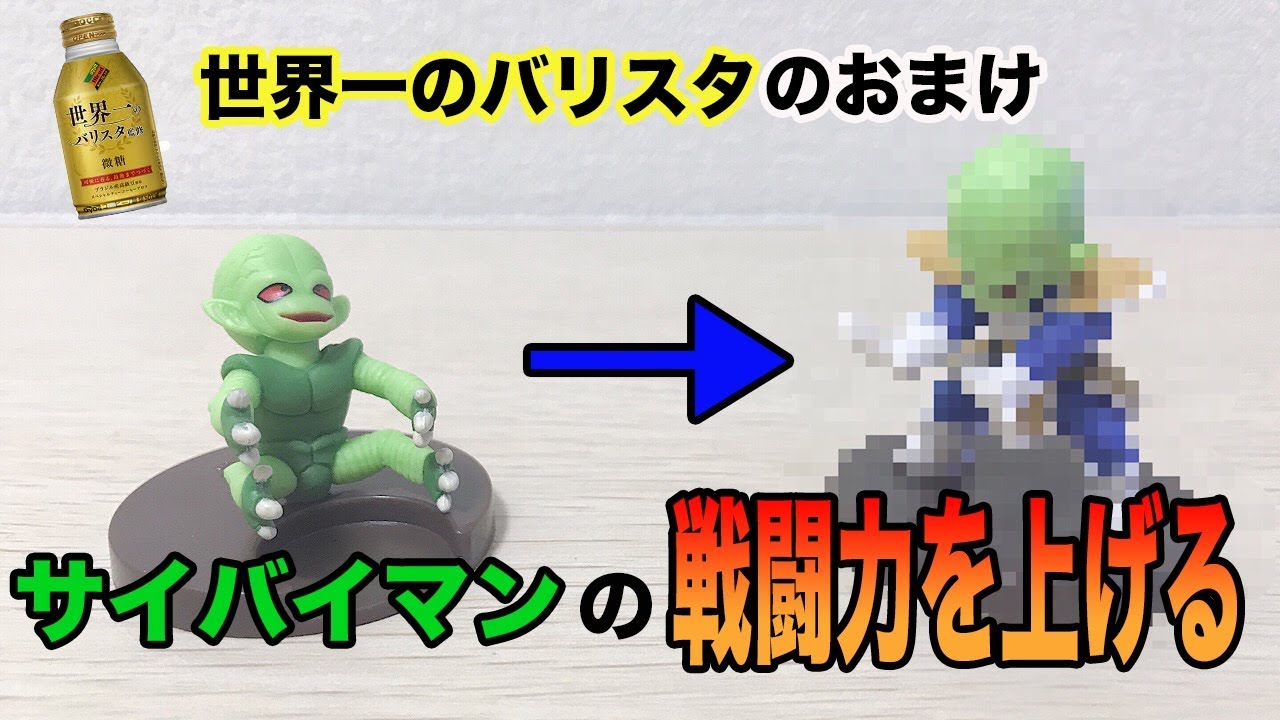 DIY サイバイマンの戦闘力を上げる【ドラゴンボール】 - YouTube