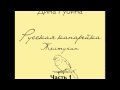 Русская канарейка. - Желтухин. Часть 1, Глава 2 "Дом Этингера". Эпизод 5