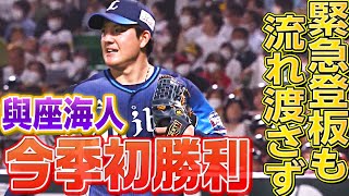 【今季初勝利】與座海人『緊急登板も流れ渡さない力投』