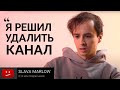 СЛАВА МАРЛОУ УХОДИТ С ЮТУБА / SLAVA MARLOW УДАЛЯЕТ YOUTUBE КАНАЛ