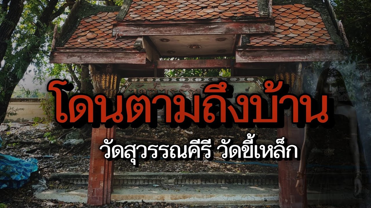 วัดขี้เหล็กกับทางสามแพร่งมรณะ  หาแม่ตะเคียนสีนิล250 ปี หญิงชุดไทยดำที่ตามถึงบ้าน