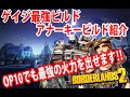 Borderlands2【ボーダーランズ2】ゲイジ最強ビルド紹介‼【アナーキービルド】OP10の敵も簡単に倒せます‼part41