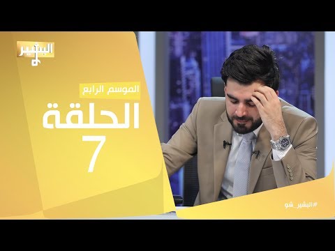 البشير شو - Albasheershow / الحلقة السابعة كاملة - رقم سبعة السبب