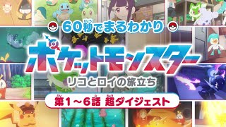 【公式】アニメ「ポケットモンスター」60秒でまるわかり！第1～6話 超ダイジェスト