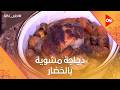أحلى أكلة شوف طريقة عمل دجاجة مشوية بالخضار مع الشيف علاء الشربيني