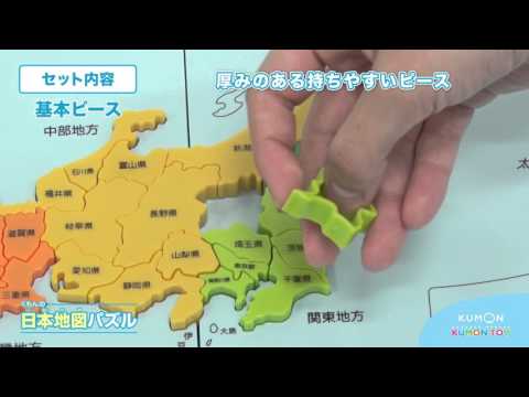 くもんの日本地図パズル セット内容編 Youtube