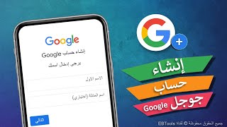 طريقة انشاء حساب جوجل وجيميل 2024 Google  & Gmail