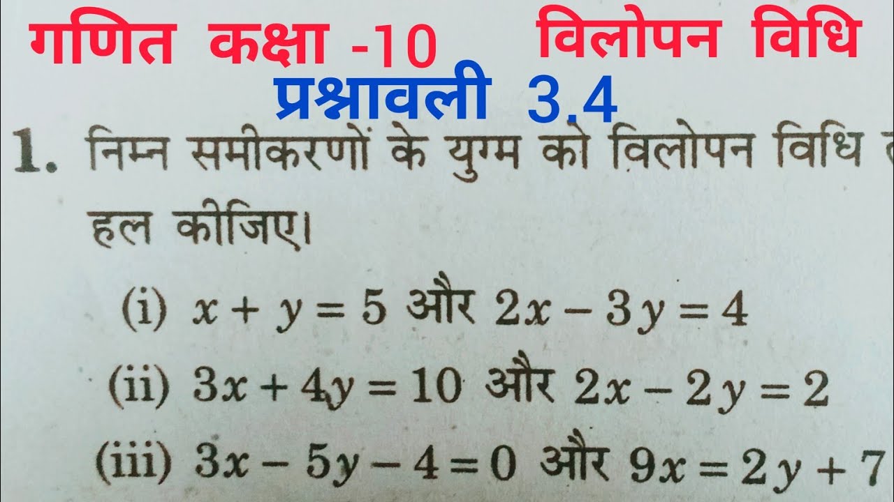 Vilopan Vidhi Class 10th Maths 3 4 Elimination Method vilopan-vidhi-class-10th-maths-3-4-elimination-method