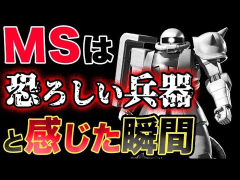 【ガンダム】MSは恐ろしい兵器だと感じた瞬間とは？！