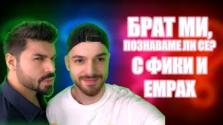 Колко добре се познават един друг Фики и Емрах?