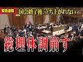 【高市総理】立ち上がれない総理 辰巳幸太郎議員の質疑からかばう新次郎