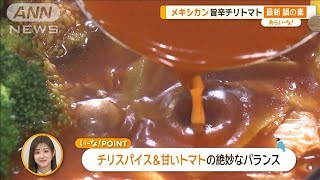 「鍋の素」トレンドは？　人気ラーメン店の味、しゃぶしゃぶ鍋つゆ…【あらいーな】【あらいーな】【グッド！モーニング】(2024年2月16日)