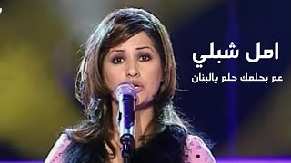 أمل شبلي تغني ماجدة الرومي - عم بحلمك ياحلم يالبنان ( الاغنية رقم واحد 2004 ) Yehia Gan