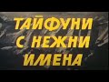 ТАЙФУНИ С НЕЖНИ ИМЕНА ЕП1 1979г 