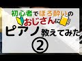 2初心者おじさんにピアノのコード弾き教えてみた