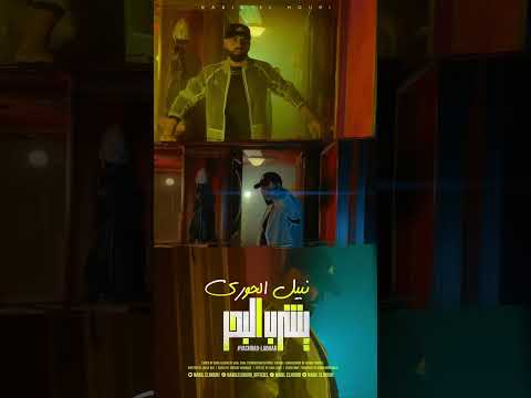 كاع لي مقلق مني يشرب البحر
