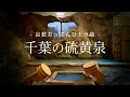 【房総半島｜南房総】千葉の硫黄泉｜哀愁おっさんひとり旅 Vol.201