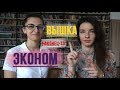 ВЫШКИНСКИЙ ЭКОНОМ: ВЫ ЗАБУДЕТЕ О ВНЕУЧЕБКЕ?!