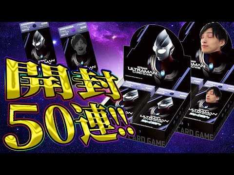 ウルトラマンカードゲーム】地球の守護者たち50連続開封!!ウルトラ