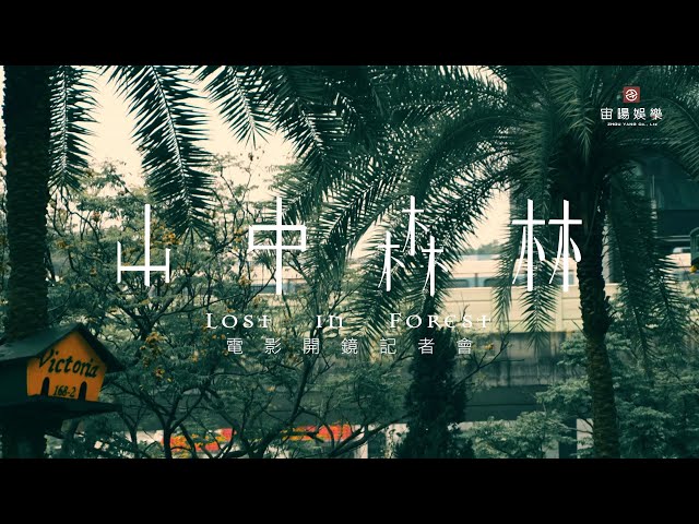 宙暘娛樂股份有限公司 - 【山中森林開鏡記者會】