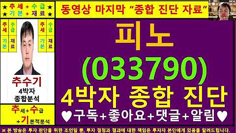 피노(스카이문스테크놀로지033790)종목진단및향후주가전망 추수기(추수)전문가