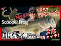ONLY MONSTER CLASS!!『スクーパーフロッグメガ 実釣解説 in 池原ダム』川村光大郎
