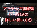 4万再生! FT-991使い方詳細編①