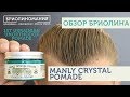 Обзор Manly Crystal pomade | Помада на водной основе | Unorthodox