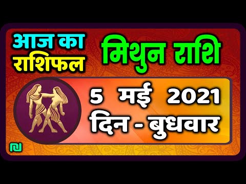 Mithun Rashifal 5 May 2021 ,मिथुन राशि 5 मई ,Aaj Ka Mithun Rashifal,Gemini Horoscope