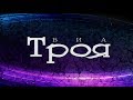 ВИА Троя. Взлетная полоса, Небо приветствует нас 15.11.15