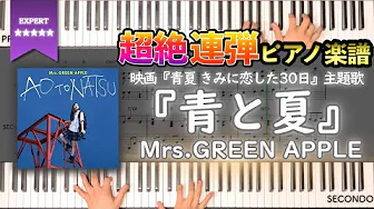 【楽譜】『青と夏／Mrs.GREENAPPLE』映画『青夏 きみに恋した30日』主題歌 超絶連弾ピアノ楽譜