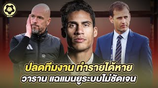 ปลดทีมงาน ทำรายได้หาย  วารานแฉ แมนยูระบบไม่ชัดเจน  | สับหลอก
