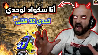 ماهركو في أقوى جيم ببجي ممكن تشوفه 😱 ماهركو احترف وجاب تحدي 32 كيل لوحده 🔥 لا يفوتكم !!