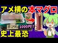 【自腹レビュー】アメ横の怪しすぎる「本マグロ」買ってみたら…。驚異の1000円、詐欺なのか？【ずんだもん＆ゆっくり解説】