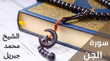 سورة الجن محمد جبريل - Surah Al-Jinn Mohammed Jibreel