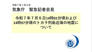 気象庁 緊急記者会見【令和７年７月６日16時10分】