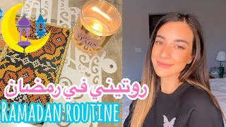 روتيني الصباحي في رمضان ? شوفو منو فاجئني على الفطور RAMADAN ROUTINE || VLOG12