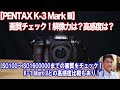 【PENTAX K-3 Mark III】実写画質チェック！解像力は？高感度は？ISO100〜ISO1600000まで全感度をチェック！同条件でK-1 Mark IIとの撮り比べもあり！