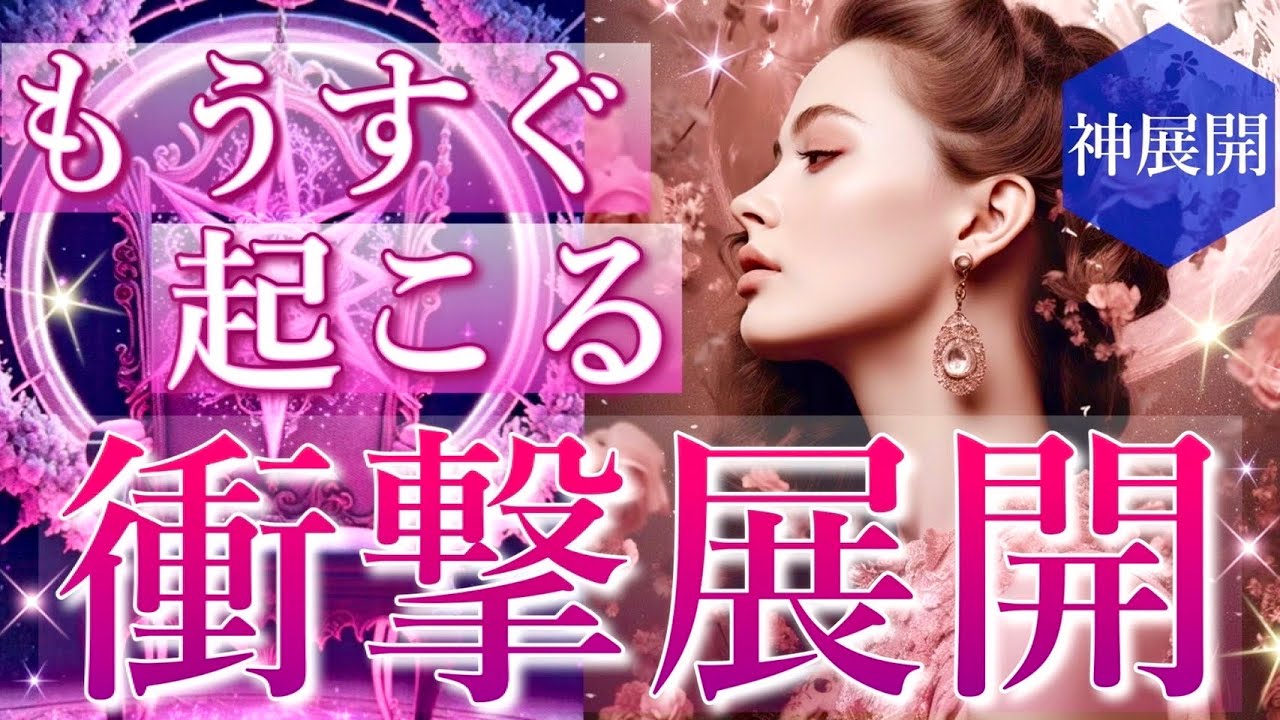 【心の準備は良いですか？】あなたにもうすぐ起こる衝撃展開🌟タロット＆オラクルカードリーディング