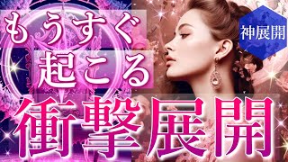 【心の準備は良いですか?】あなたにもうすぐ起こる衝撃展開