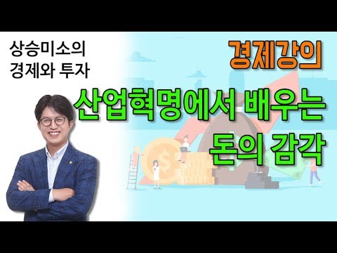 산업혁명에서 배우는 돈의 감각.