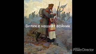 Велик е нашият войник - химн на българската армия