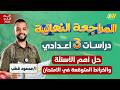 مراجعه نهائيه دراسات تالته اعدادي مراجعه دراسات تالته اعدادي الترم التاني مستر محمود قطب 